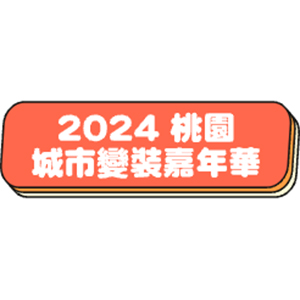 2024桃園城市變裝嘉年華