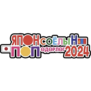 Mongolia Japan Pop Culture Festival - 2024 (Spring)